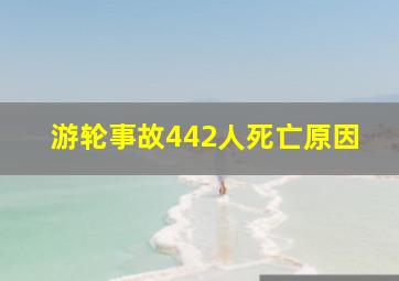 游轮事故442人死亡原因