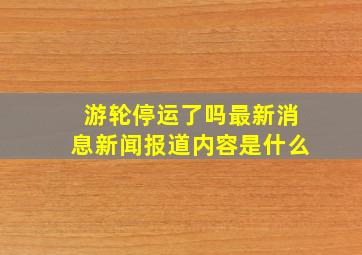 游轮停运了吗最新消息新闻报道内容是什么