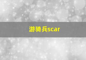 游骑兵scar