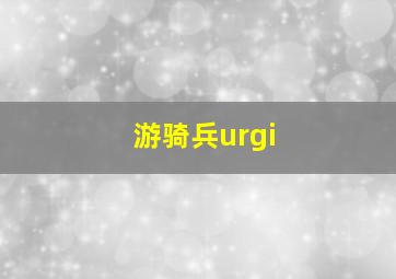 游骑兵urgi