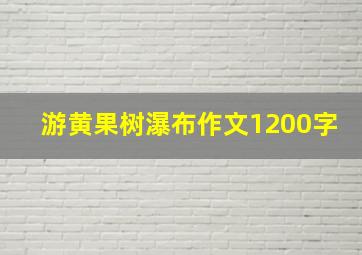 游黄果树瀑布作文1200字