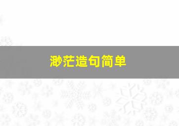 渺茫造句简单