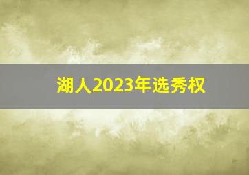 湖人2023年选秀权