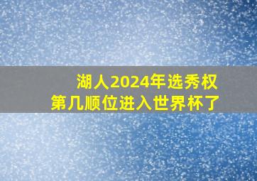 湖人2024年选秀权第几顺位进入世界杯了