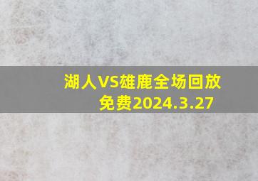 湖人VS雄鹿全场回放免费2024.3.27