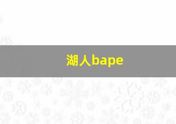 湖人bape