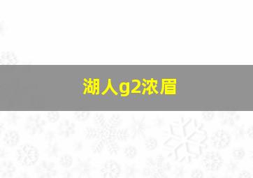 湖人g2浓眉