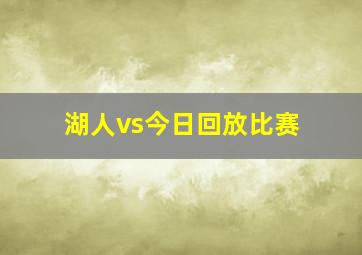 湖人vs今日回放比赛