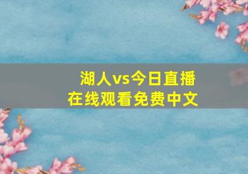 湖人vs今日直播在线观看免费中文