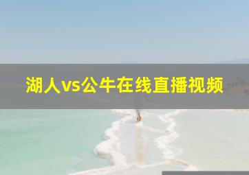 湖人vs公牛在线直播视频