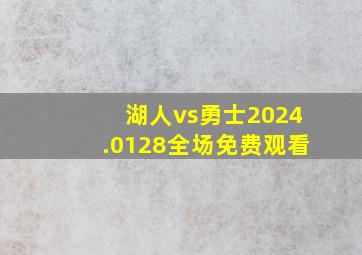 湖人vs勇士2024.0128全场免费观看