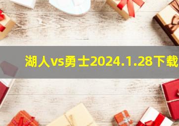 湖人vs勇士2024.1.28下载