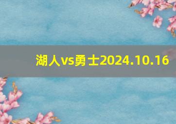 湖人vs勇士2024.10.16