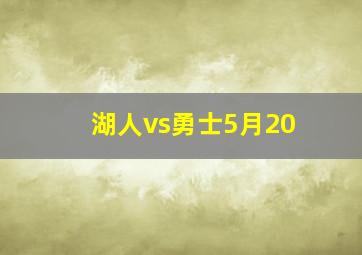 湖人vs勇士5月20