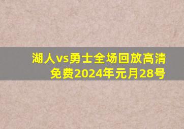 湖人vs勇士全场回放高清免费2024年元月28号