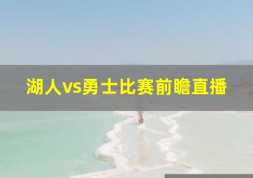 湖人vs勇士比赛前瞻直播