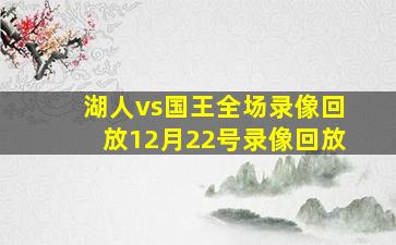 湖人vs国王全场录像回放12月22号录像回放