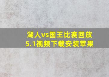 湖人vs国王比赛回放5.1视频下载安装苹果