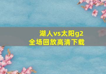 湖人vs太阳g2全场回放高清下载