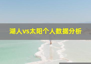 湖人vs太阳个人数据分析