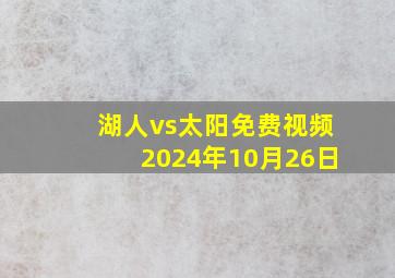 湖人vs太阳免费视频2024年10月26日