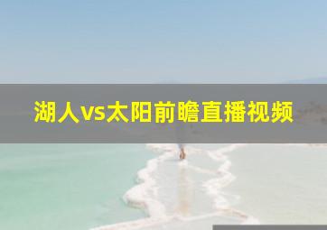 湖人vs太阳前瞻直播视频