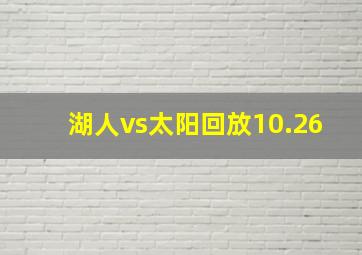 湖人vs太阳回放10.26