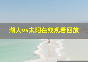 湖人vs太阳在线观看回放