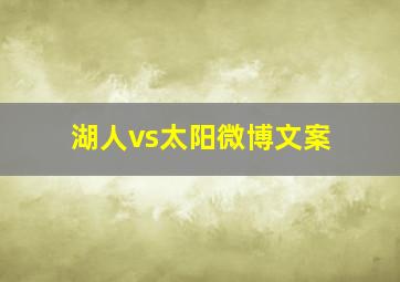 湖人vs太阳微博文案