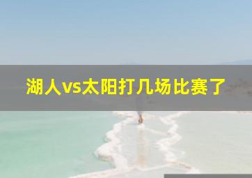 湖人vs太阳打几场比赛了