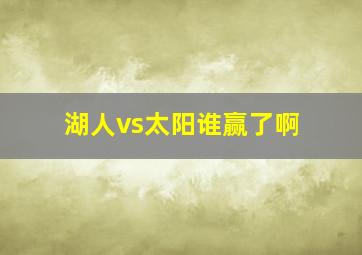 湖人vs太阳谁赢了啊