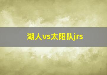 湖人vs太阳队jrs