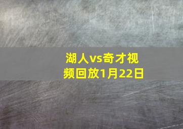 湖人vs奇才视频回放1月22日