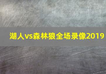 湖人vs森林狼全场录像2019