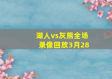 湖人vs灰熊全场录像回放3月28