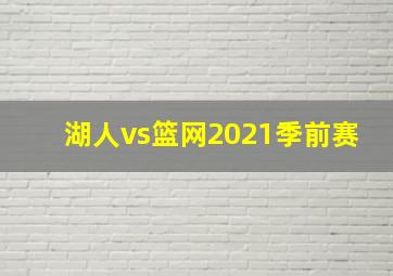 湖人vs篮网2021季前赛