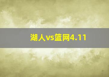 湖人vs篮网4.11