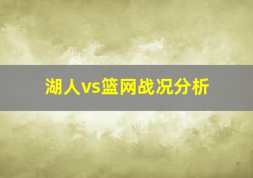 湖人vs篮网战况分析