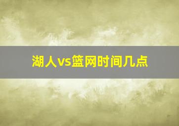 湖人vs篮网时间几点