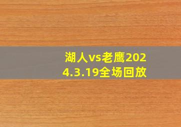 湖人vs老鹰2024.3.19全场回放