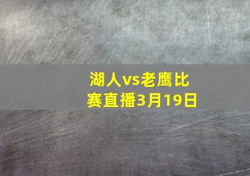 湖人vs老鹰比赛直播3月19日