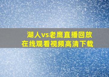 湖人vs老鹰直播回放在线观看视频高清下载