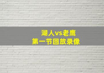 湖人vs老鹰第一节回放录像