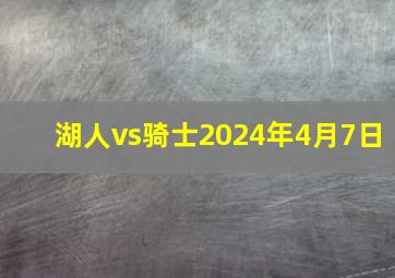 湖人vs骑士2024年4月7日