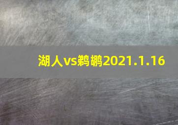 湖人vs鹈鹕2021.1.16