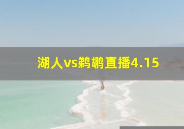 湖人vs鹈鹕直播4.15