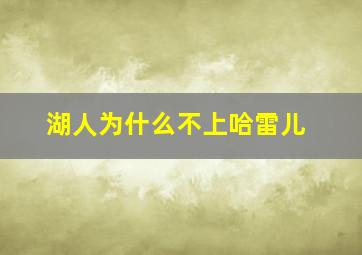 湖人为什么不上哈雷儿