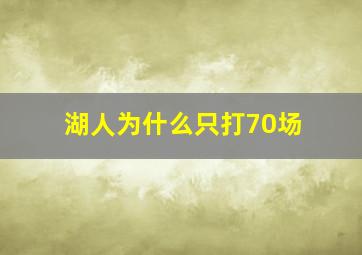 湖人为什么只打70场