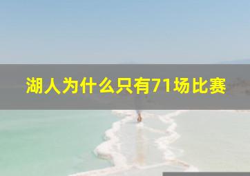 湖人为什么只有71场比赛