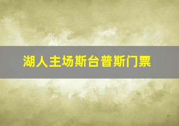 湖人主场斯台普斯门票